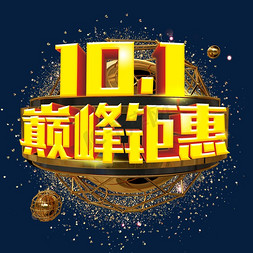 10.1免抠艺术字图片_国庆10.1巅峰钜惠