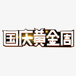 国庆黄金周白色创意艺术字