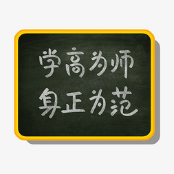 边框小黑板免抠艺术字图片_学高为师身正为范粉笔字