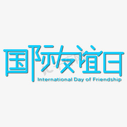 国际友谊日艺术字