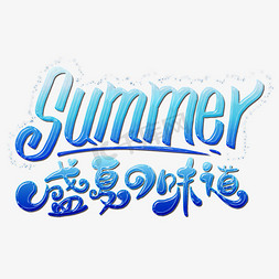 味道夏天免抠艺术字图片_summer盛夏的味道卡通手绘字体设计