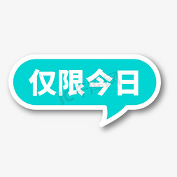 检验专用章免抠艺术字图片_仅限今日蓝绿色电商专用文案