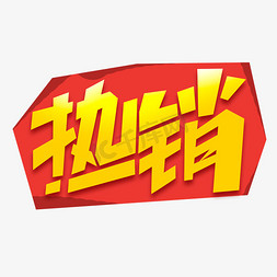 热销创意简约字体设计电商标签艺术字元素