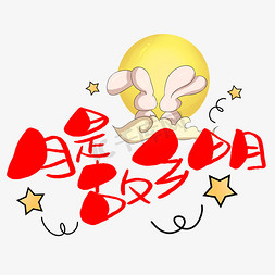 中秋节嫦娥卡通免抠艺术字图片_月是故乡明手手写手稿POP卡通艺术字