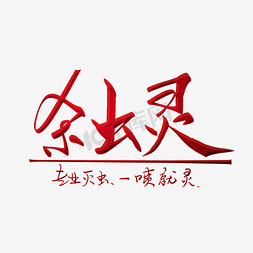 杀虫灵毛笔字