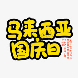 马来西亚航空免抠艺术字图片_马来西亚国庆日创意艺术字