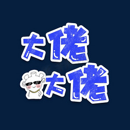 股票大佬