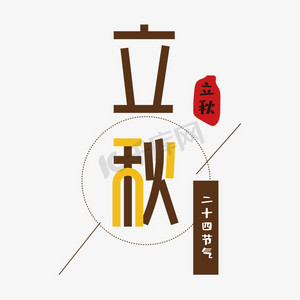 字体变形立秋字体