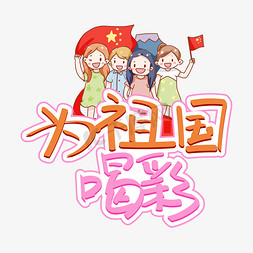 70祖国免抠艺术字图片_为祖国喝彩庆祝新中国成立70周年创意手写字