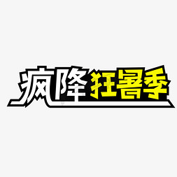 电商狂免抠艺术字图片_天猫疯降狂暑季