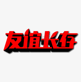 艺术字友情图片素材_友谊长存创意艺术字