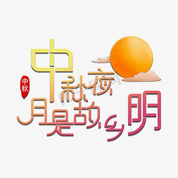 中秋节创意文字