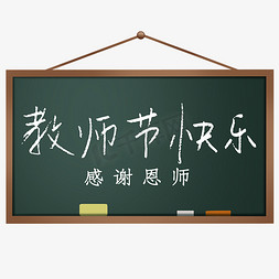 教师节黑板字免抠艺术字图片_教师节快乐感谢恩师白色黑板手写字艺术字