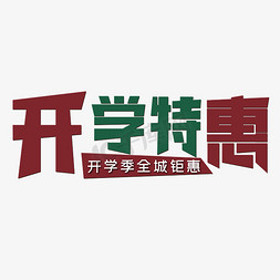 学生开学季免抠艺术字图片_开学特惠开学季全城钜惠