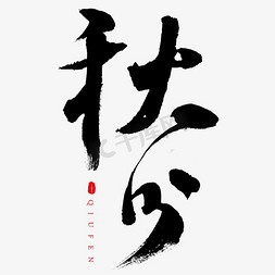 秋分免抠艺术字图片_秋分二十四节气书法毛笔字