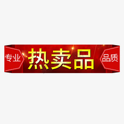 热卖png免抠艺术字图片_电商标签热卖品