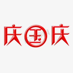 庆国庆字体创意设计矢量图
