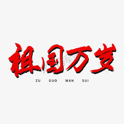 祖国万岁艺术字