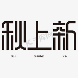 夏季换装免抠艺术字图片_秋上新 艺术字