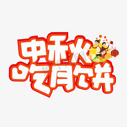 中秋吃月饼免抠艺术字图片_中秋吃月饼红色创意艺术字