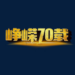 晚霞峥嵘岁月免抠艺术字图片_峥嵘70载标题字