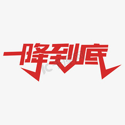 电商促销一降到底艺术字