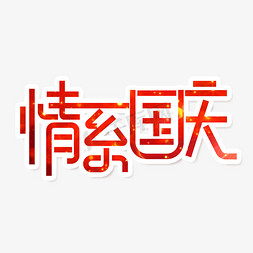 国庆节素材情系国庆海报字体元素艺术字