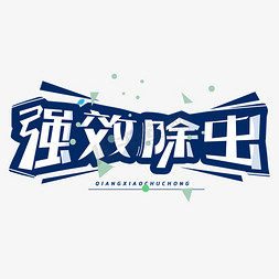 强效除虫创意字体