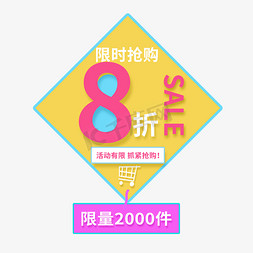 统计显示免抠艺术字图片_限时抢购8折促销