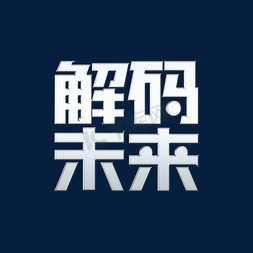 解码新战略免抠艺术字图片_解码未来科技标题字