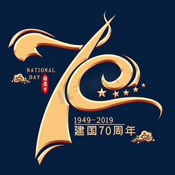 国庆70周年 金色艺术字