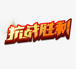 创意抗战胜利免抠艺术字图片_抗战胜利立体创意艺术字设计