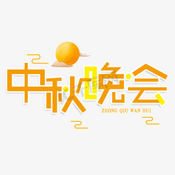 中秋晚会创意艺术字