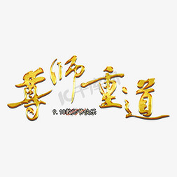 尊师重道毛笔艺术字