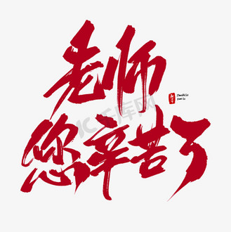 带您毛笔字图片素材_老师您辛苦了毛笔字