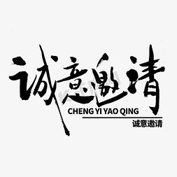 诚意邀请毛笔字