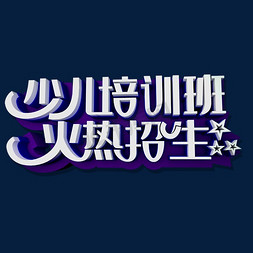 火热招生中...免抠艺术字图片_少儿培训班火热招生中立体效果艺术字