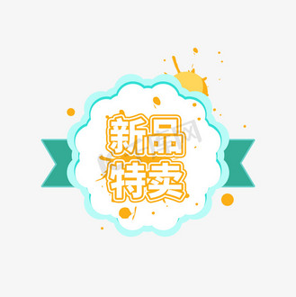 特卖促销标签图片素材_新品特卖商品促销标签设计