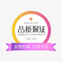 淘宝电商标签品质保证