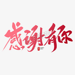 感谢免抠艺术字图片_感谢有你毛笔字