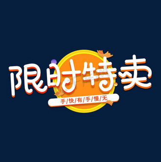手快图片素材_限时特卖电商艺术字