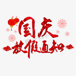 国庆节快乐海报免抠艺术字图片_国庆放假通知红色毛笔字