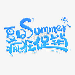 夏日疯狂促销艺术字