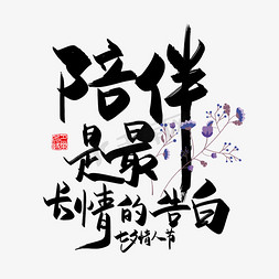 情人节七夕素材免抠艺术字图片_手写中国风矢量陪伴是最长情的告白字体设计素材