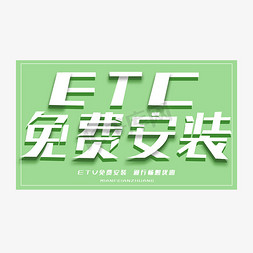 京东卡电子卡免抠艺术字图片_ETC免费安装创意字体