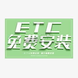 高速公路信息免抠艺术字图片_ETC免费安装创意字体