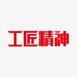 工匠工匠免抠艺术字图片_工匠精神艺术字