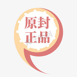 原创意免抠艺术字图片_电商橙红逗号标签原封正品