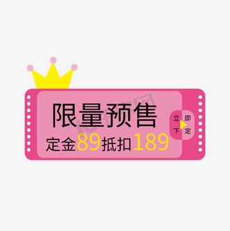 电商标签限量预售