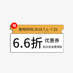 折扣券电商免抠艺术字图片_6.6折限时限额折扣券电商促销标签素材